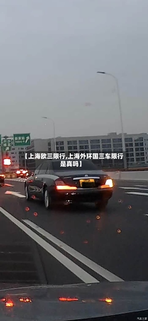 【上海欧三限行,上海外环国三车限行是真吗】-第2张图片