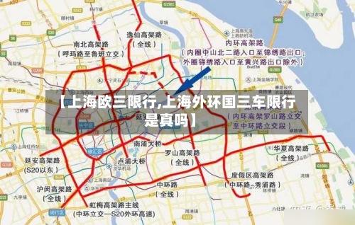 【上海欧三限行,上海外环国三车限行是真吗】-第3张图片