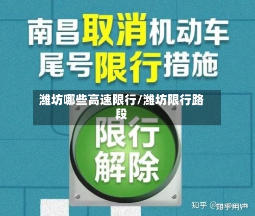 潍坊哪些高速限行/潍坊限行路段-第3张图片
