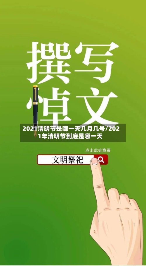 2021清明节是哪一天几月几号/2021年清明节到底是哪一天