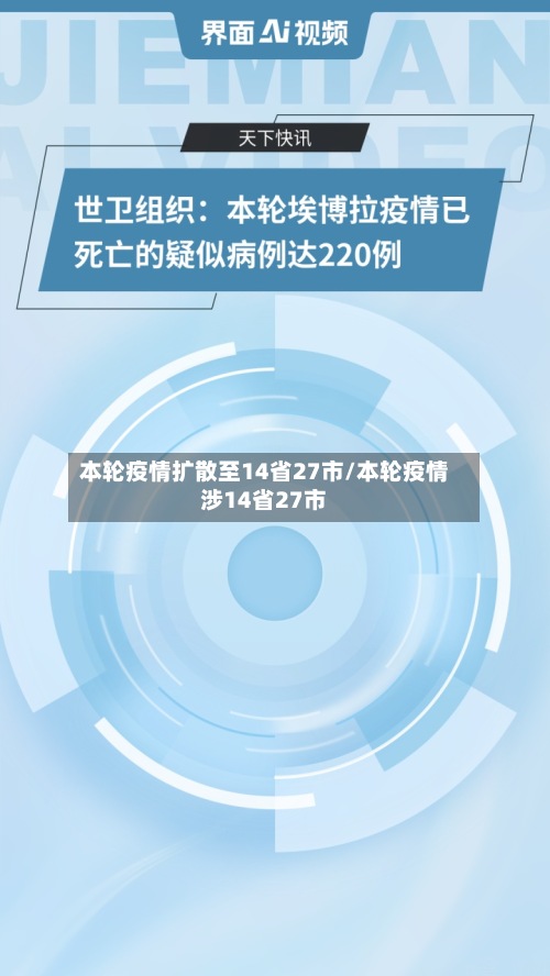 本轮疫情扩散至14省27市/本轮疫情涉14省27市