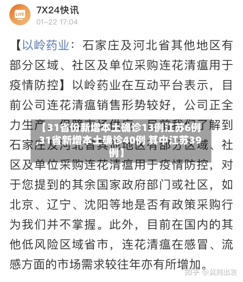 【31省份新增本土确诊13例江苏6例,31省新增本土确诊40例 其中江苏39例】