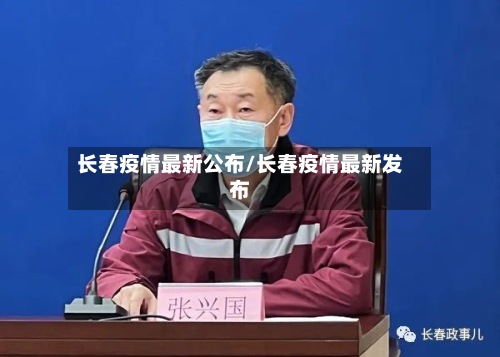 长春疫情最新公布/长春疫情最新发布