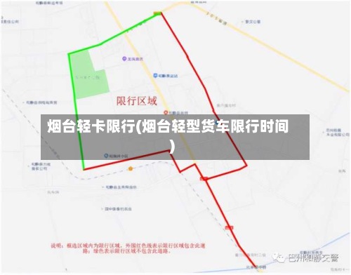 烟台轻卡限行(烟台轻型货车限行时间)