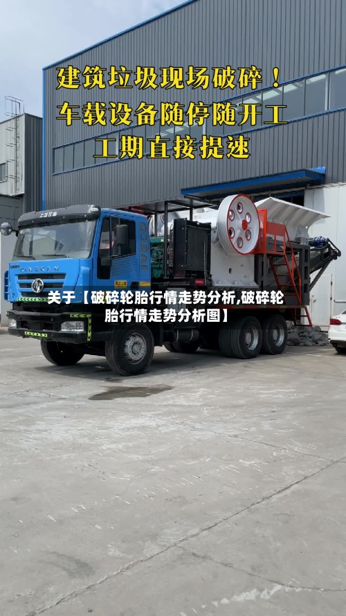 关于【破碎轮胎行情走势分析,破碎轮胎行情走势分析图】