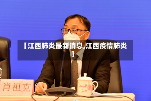 【江西肺炎最新消息,江西疫情肺炎】