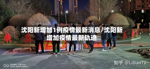 沈阳新增加1例疫情最新消息/沈阳新增加疫情最新轨迹