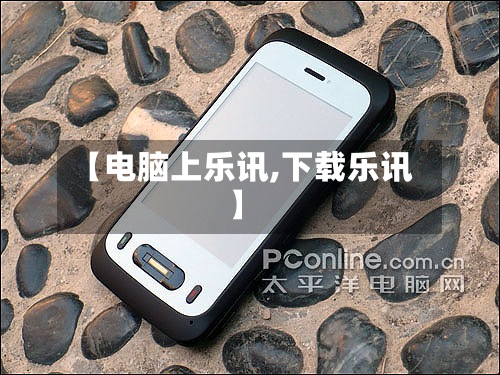 【电脑上乐讯,下载乐讯】-第2张图片