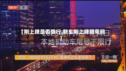 【刚上牌是否限行,新车刚上牌限号吗】