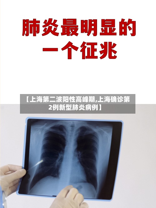 【上海第二波阳性高峰期,上海确诊第2例新型肺炎病例】-第2张图片