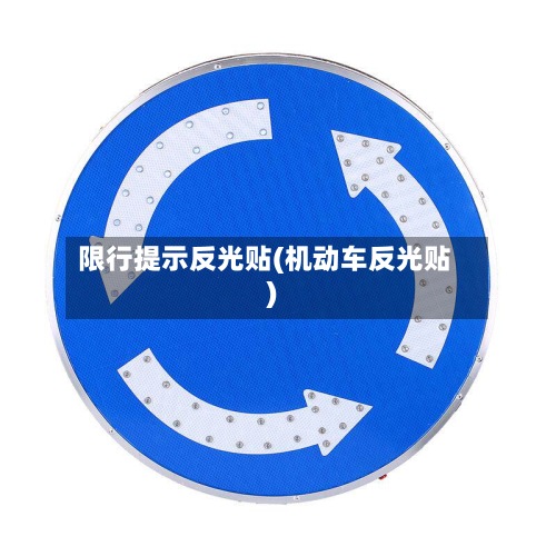 限行提示反光贴(机动车反光贴)-第2张图片