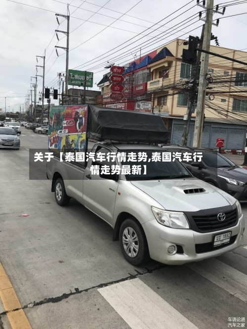 关于【泰国汽车行情走势,泰国汽车行情走势最新】-第2张图片