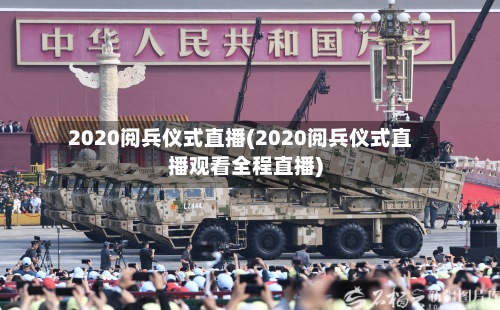 2020阅兵仪式直播(2020阅兵仪式直播观看全程直播)