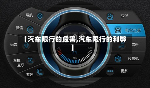【汽车限行的危害,汽车限行的利弊】