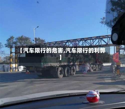 【汽车限行的危害,汽车限行的利弊】-第2张图片
