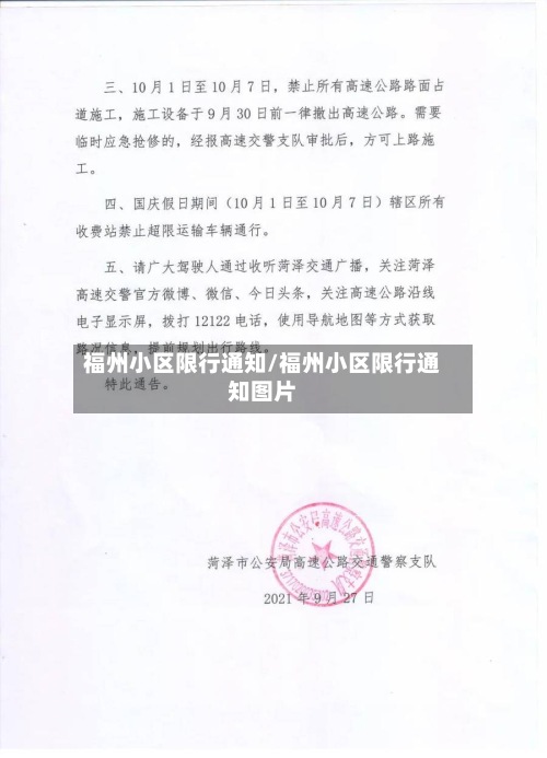 福州小区限行通知/福州小区限行通知图片-第2张图片