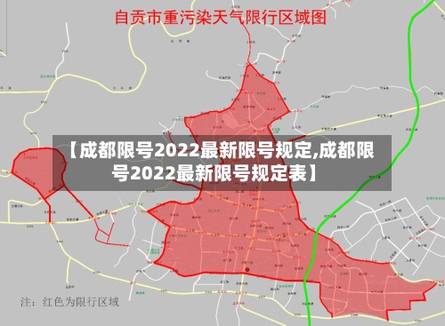 【成都限号2022最新限号规定,成都限号2022最新限号规定表】