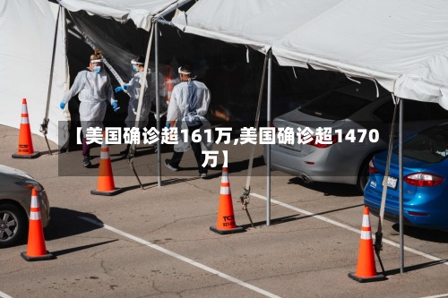 【美国确诊超161万,美国确诊超1470万】-第3张图片