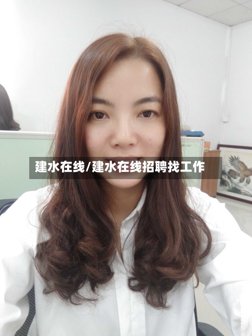建水在线/建水在线招聘找工作-第2张图片