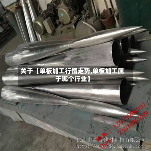 关于【单板加工行情走势,单板加工属于哪个行业】-第3张图片