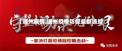 【通州疫情,通州疫情防控最新通知】-第2张图片