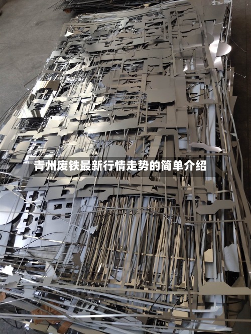 青州废铁最新行情走势的简单介绍