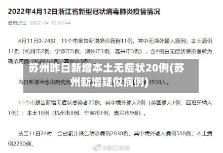 苏州昨日新增本土无症状20例(苏州新增疑似病例)-第3张图片