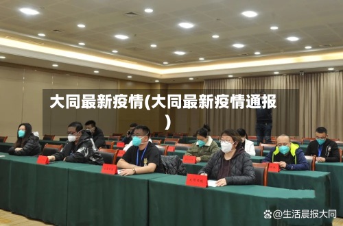 大同最新疫情(大同最新疫情通报)