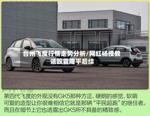 台州飞度行情走势分析/网红杨授教诋毁袁隆平后续