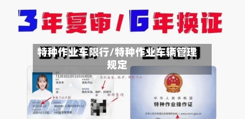 特种作业车限行/特种作业车辆管理规定