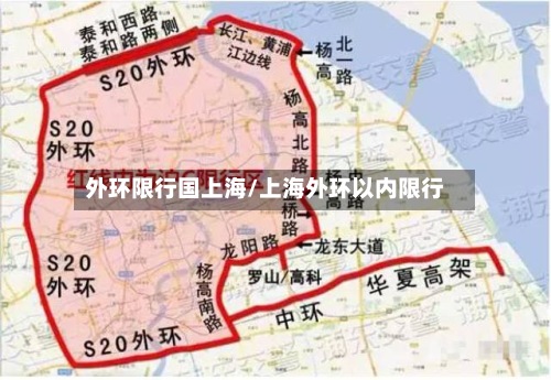 外环限行国上海/上海外环以内限行-第2张图片