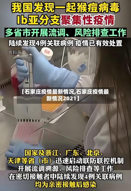 【石家庄疫情最新情况,石家庄疫情最新情况2021】