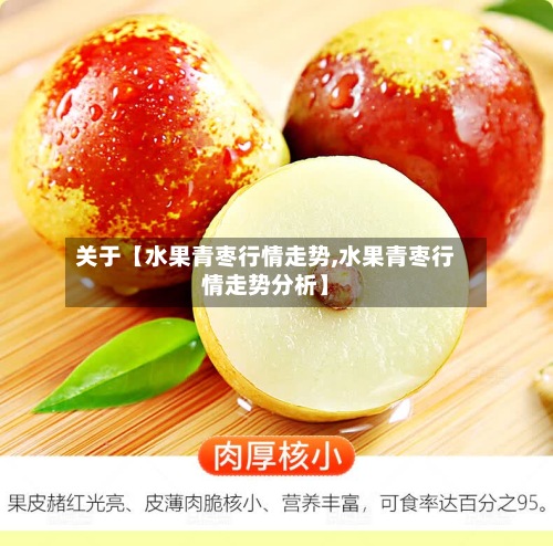 关于【水果青枣行情走势,水果青枣行情走势分析】-第3张图片