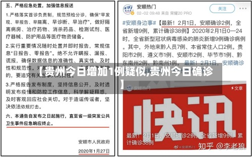 【贵州今日增加1例疑似,贵州今日确诊】-第2张图片