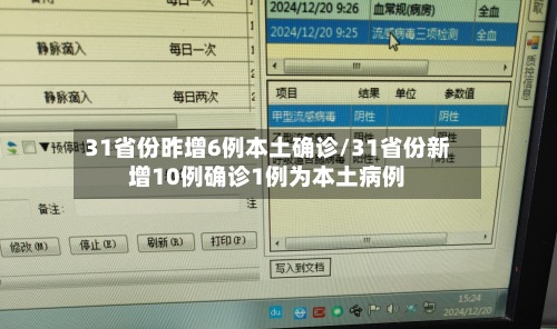 31省份昨增6例本土确诊/31省份新增10例确诊1例为本土病例