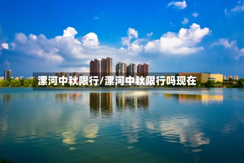 漯河中秋限行/漯河中秋限行吗现在