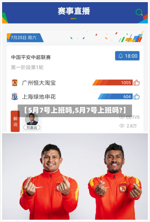 【5月7号上班吗,5月7号上班吗?】-第2张图片