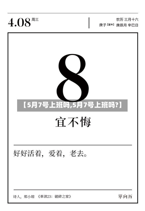【5月7号上班吗,5月7号上班吗?】-第3张图片