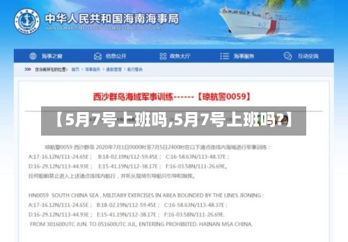 【5月7号上班吗,5月7号上班吗?】