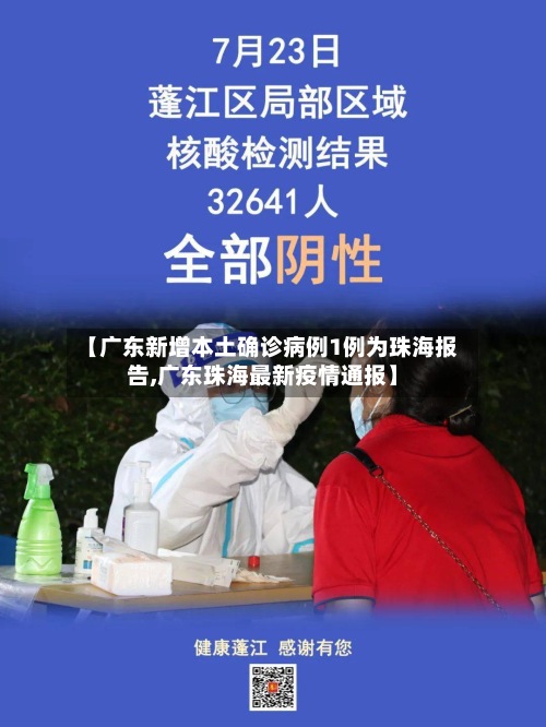 【广东新增本土确诊病例1例为珠海报告,广东珠海最新疫情通报】