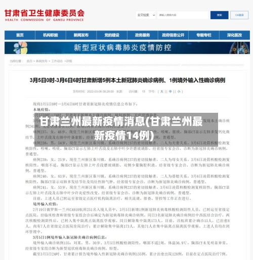 甘肃兰州最新疫情消息(甘肃兰州最新疫情14例)-第2张图片