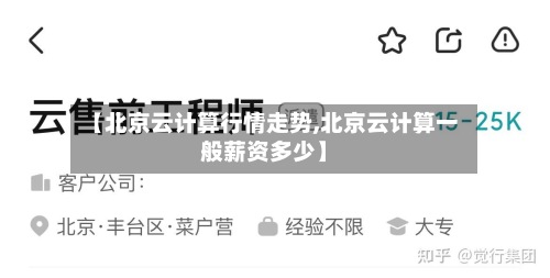 【北京云计算行情走势,北京云计算一般薪资多少】-第2张图片