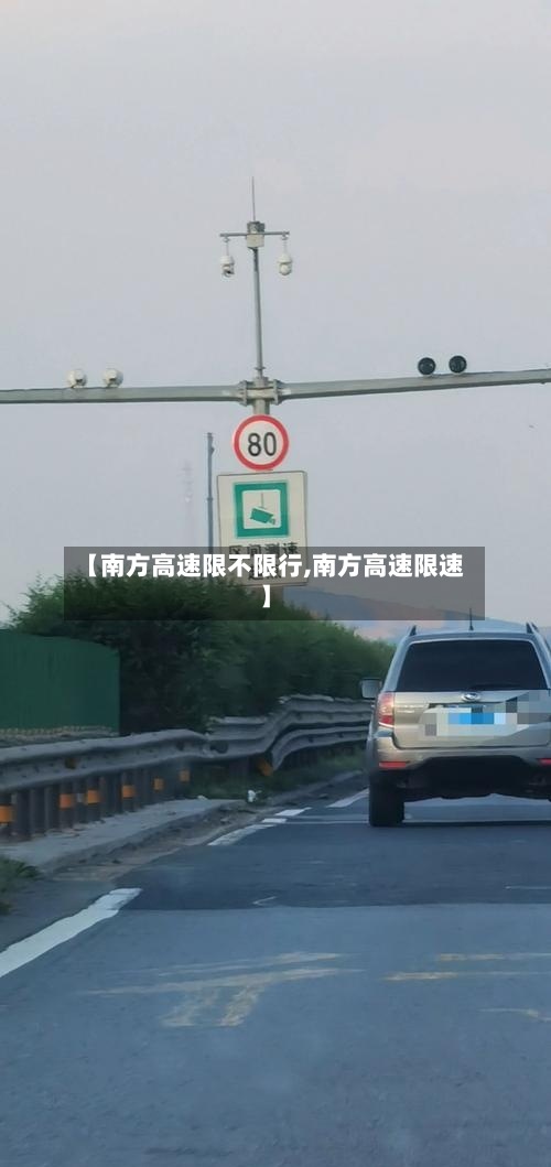 【南方高速限不限行,南方高速限速】