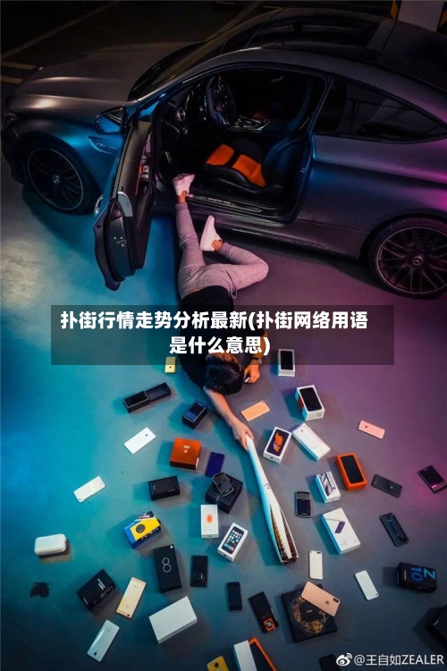 扑街行情走势分析最新(扑街网络用语是什么意思)-第2张图片