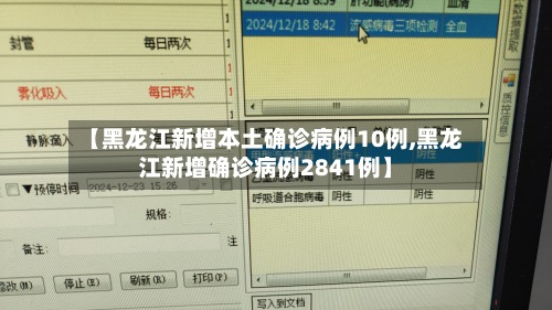 【黑龙江新增本土确诊病例10例,黑龙江新增确诊病例2841例】-第2张图片