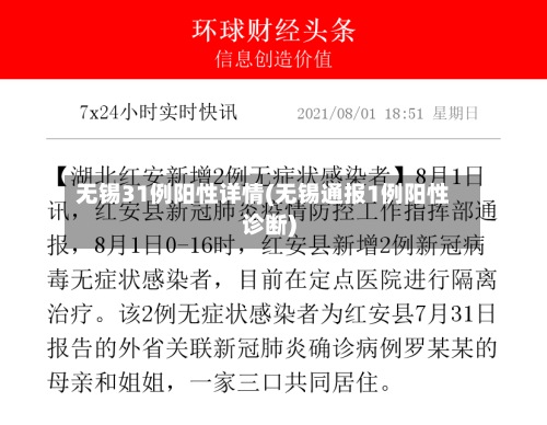 无锡31例阳性详情(无锡通报1例阳性诊断)