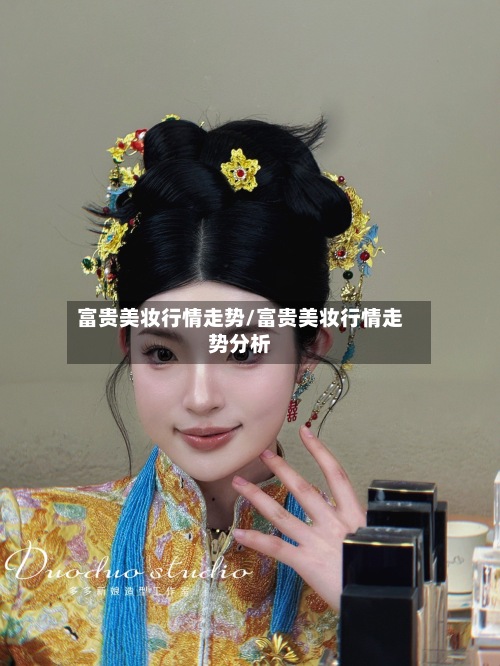 富贵美妆行情走势/富贵美妆行情走势分析-第2张图片