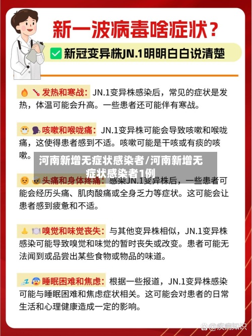 河南新增无症状感染者/河南新增无症状感染者1例