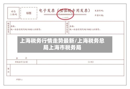 上海税务行情走势最新/上海税务总局上海市税务局-第2张图片