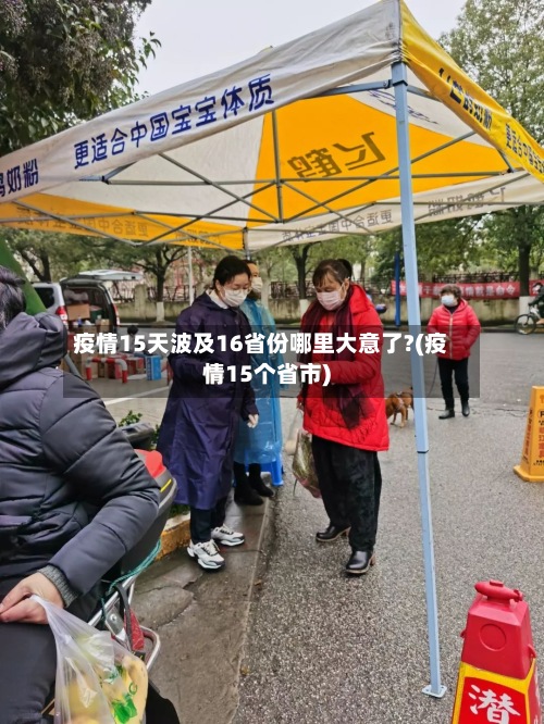 疫情15天波及16省份哪里大意了?(疫情15个省市)-第2张图片